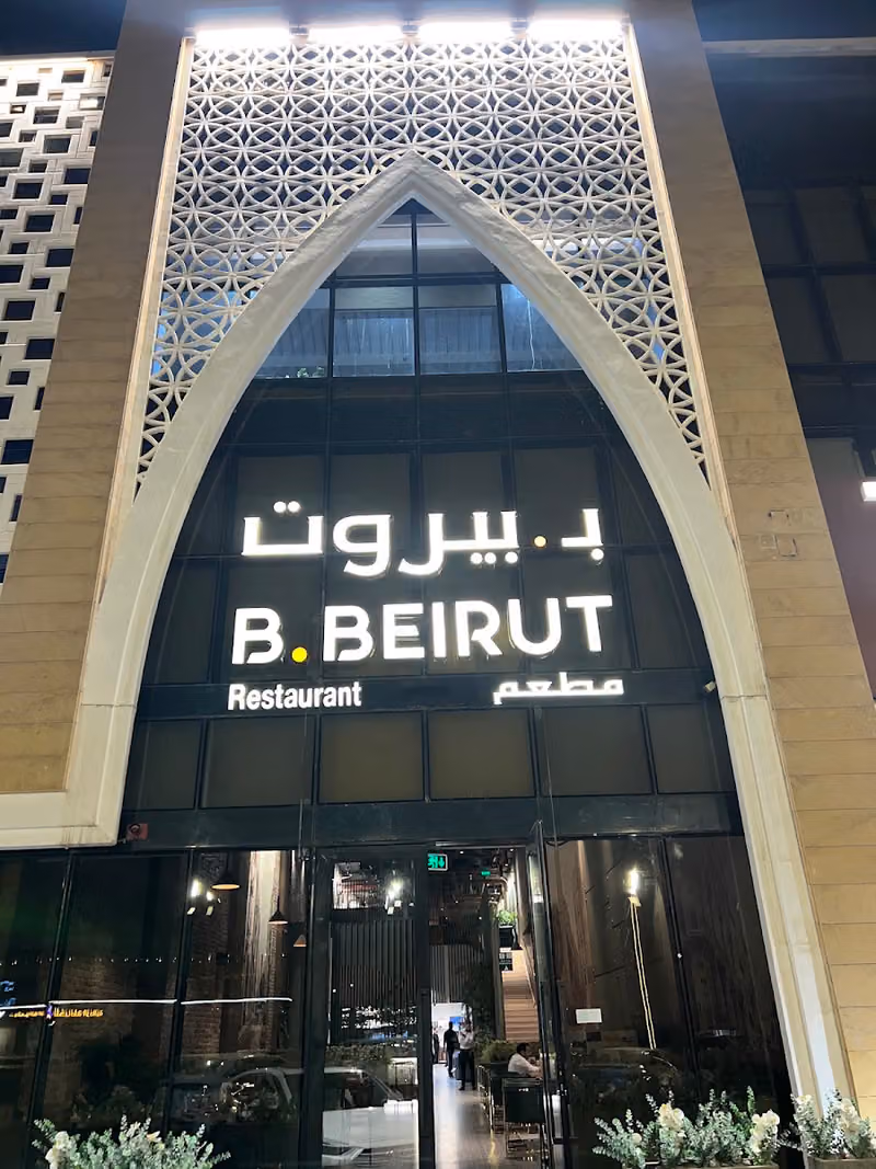 ب بيروت