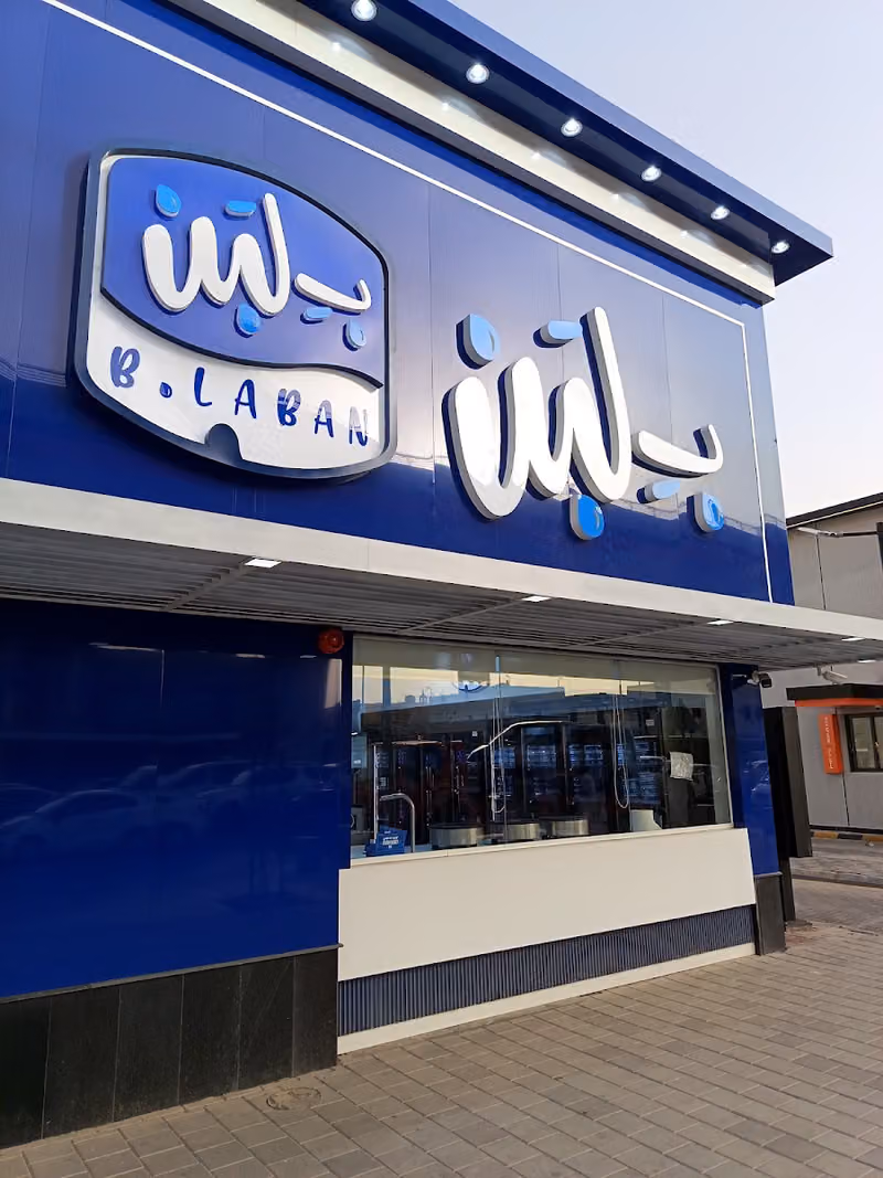 ب لبن البديعة