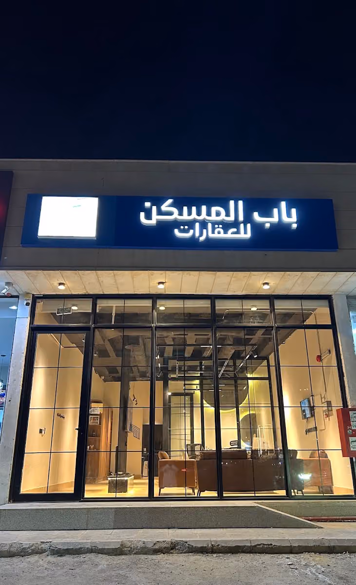 باب المسكن للعقارات