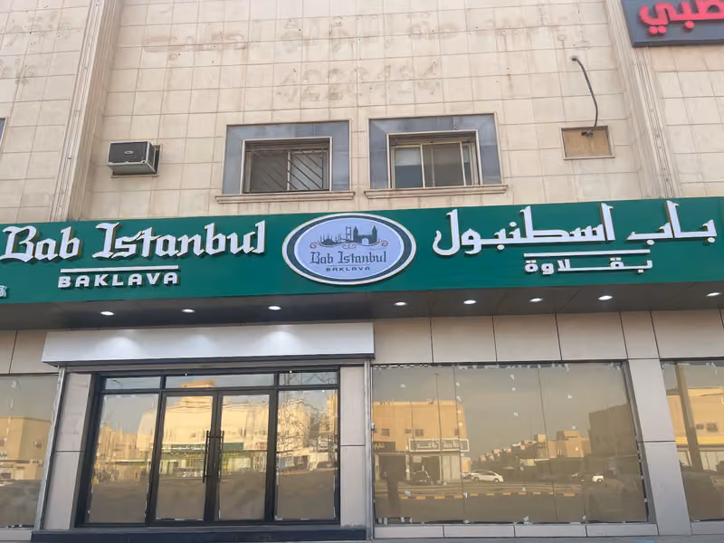 باب إسطنبول للبقلاوة | bab lstanbul baklava