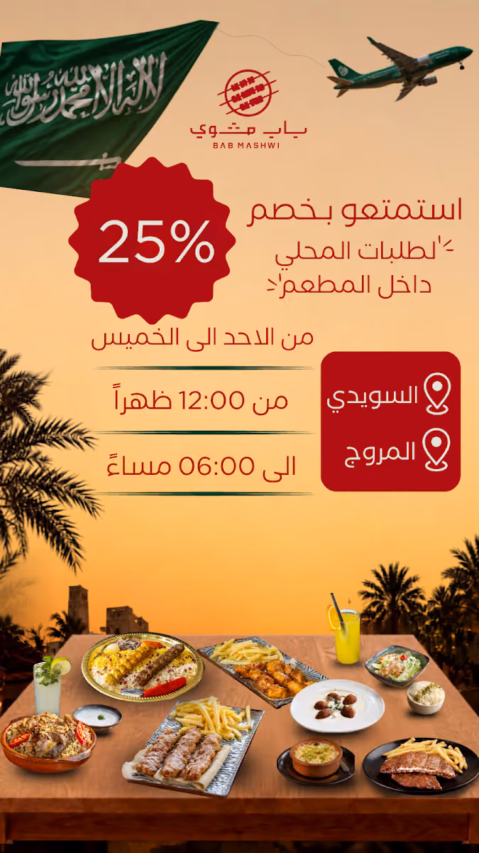 مطعم باب مشوي