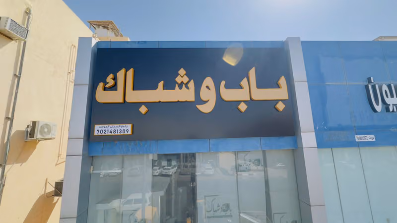 باب وشباك