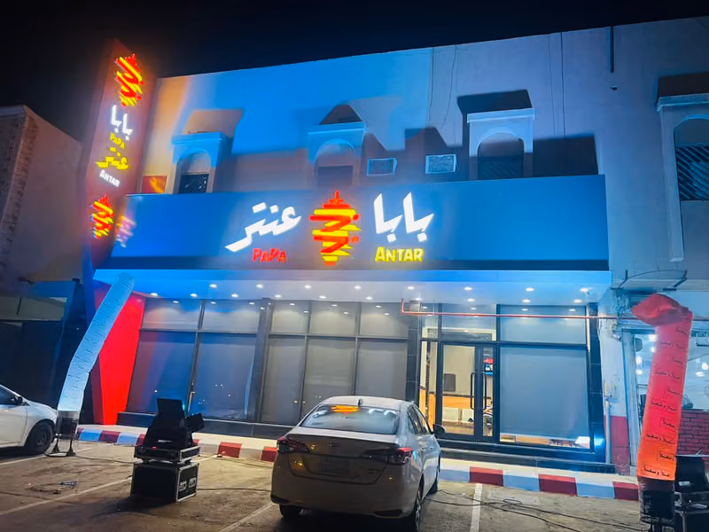 بابا عنتر