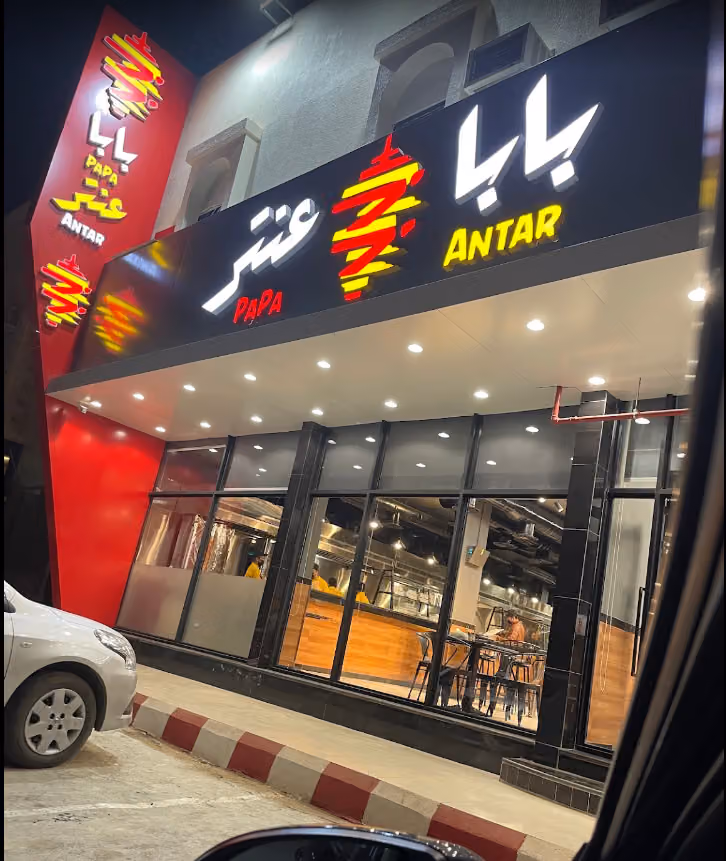 بابا عنتر