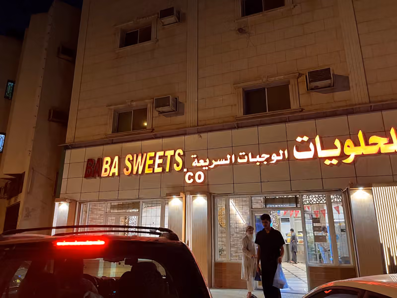 حلويات بابا