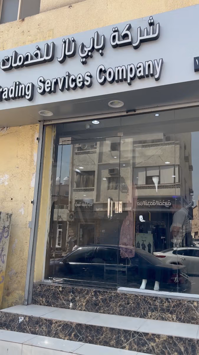 Baby Naz Trading Company شركة بابي ناز التجارية