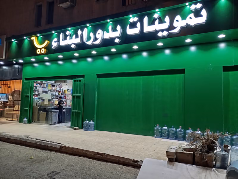 Badour Al Bina Super Market Al Mahdiyah