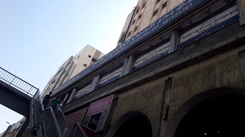 Badruddin Polyclinic and Diagnostic Centre (مجمع بدرالدين الطبي العام فرع البطحاء)