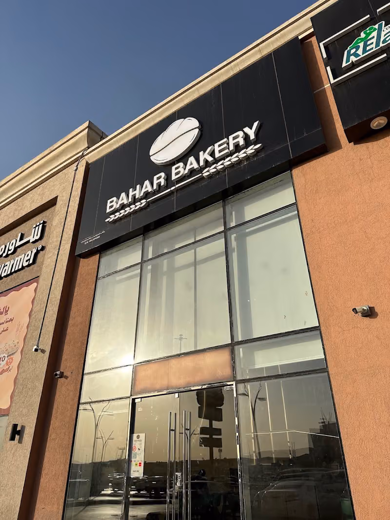 باهار بيكري BAHAR BAKERY