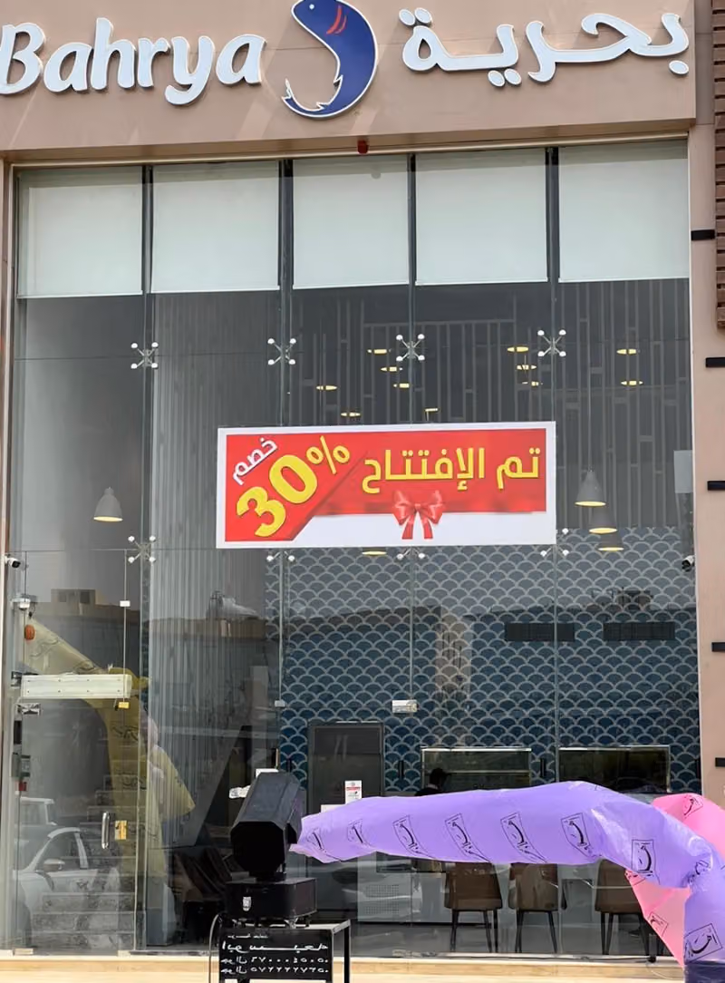 Bahrya مطاعم بحرية اليرموك