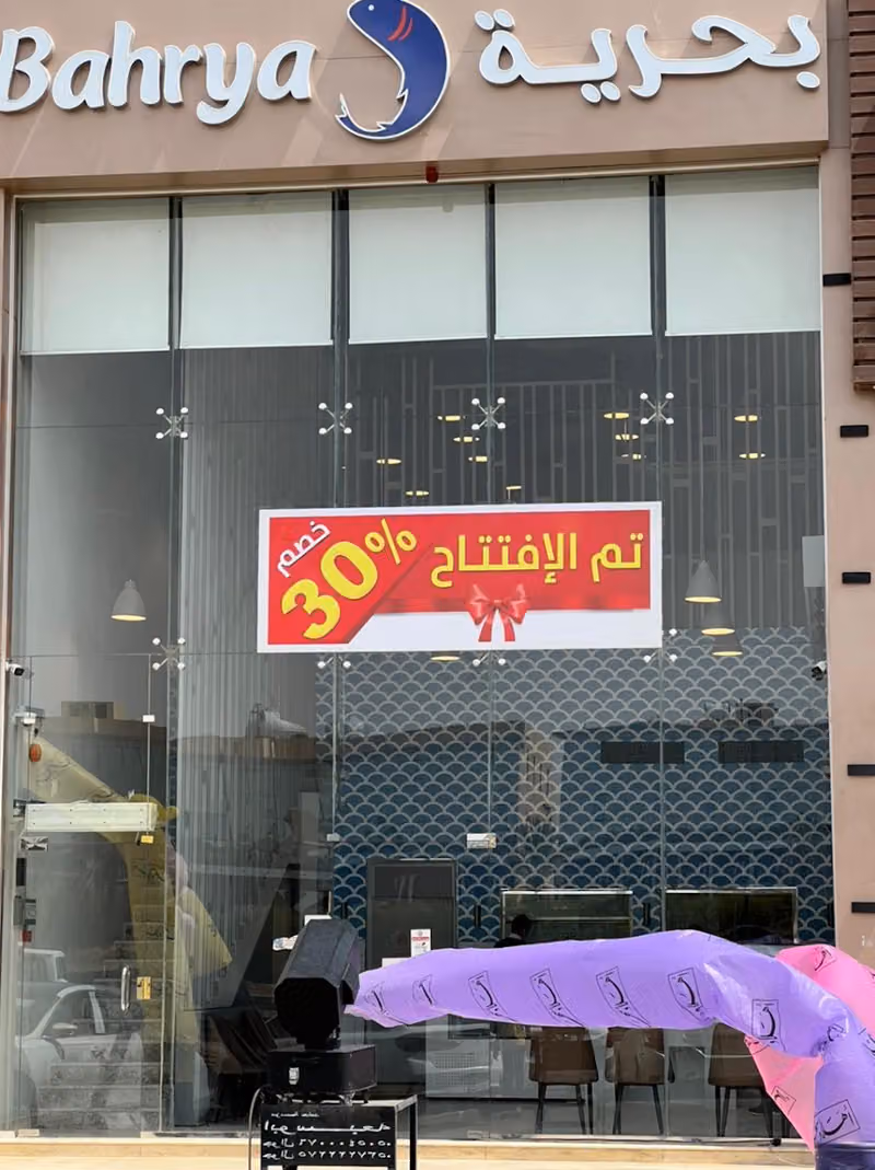Bahrya مطاعم بحرية اليرموك