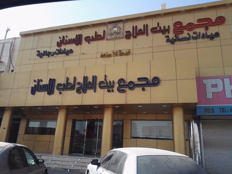 Bait Al Elaj Dental Polyclinic