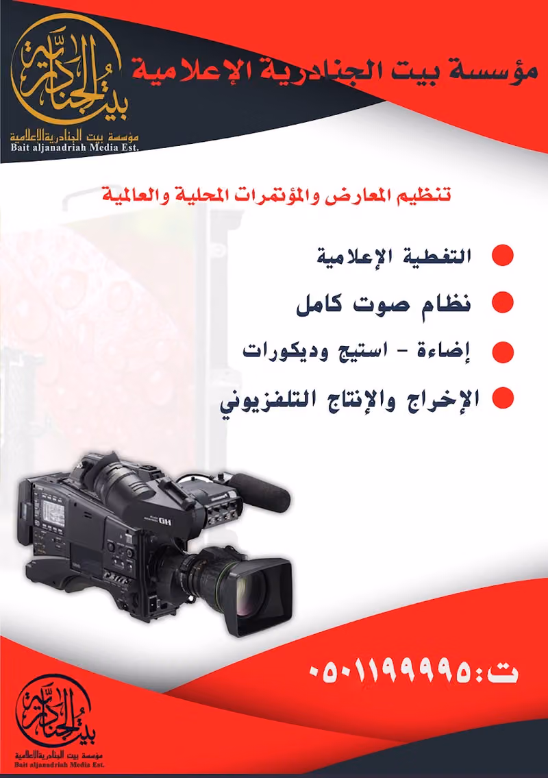 Bait Aljanadriah Media House