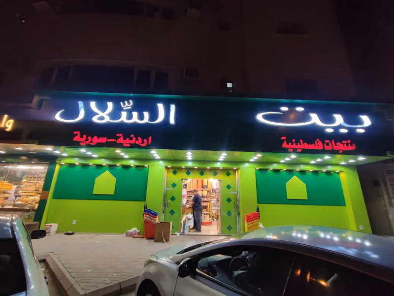 Bait Alselal-بيت السّلال منتجات فلسطينية-اردنية -سورية