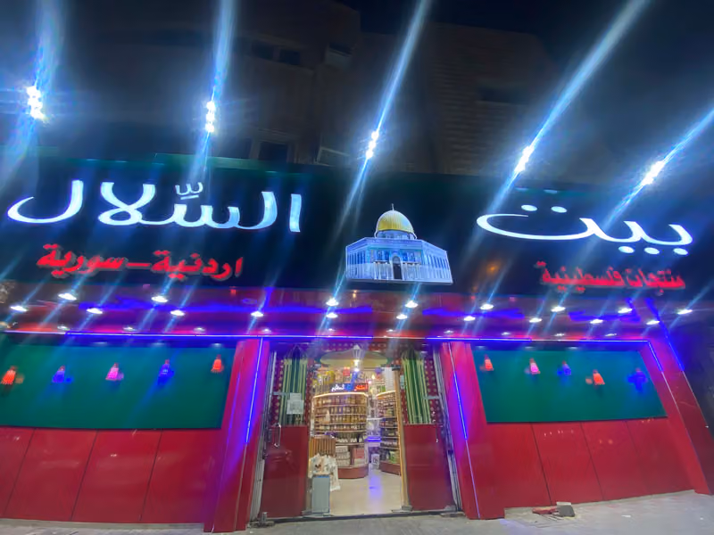 Bait Alselal-بيت السّلال منتجات فلسطينية-اردنية -سورية