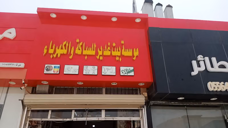 Bait Ghadeer Contracting Est. (Sabbak, Karbai store)