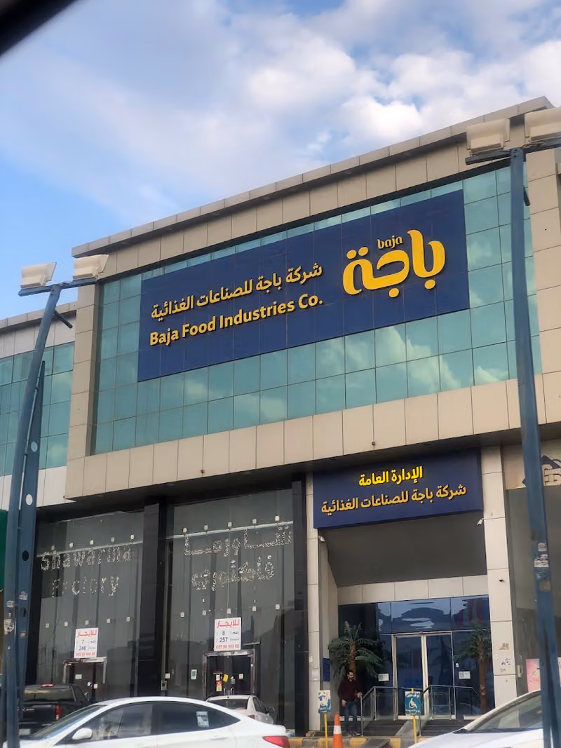 شركة باجة للصناعات الغذائية - الإدارة العامة