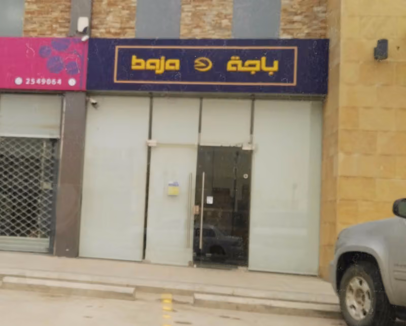 باجة