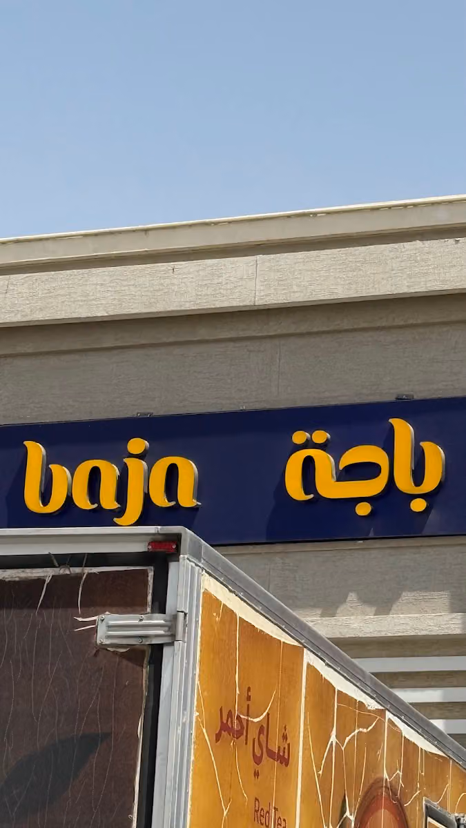 باجة