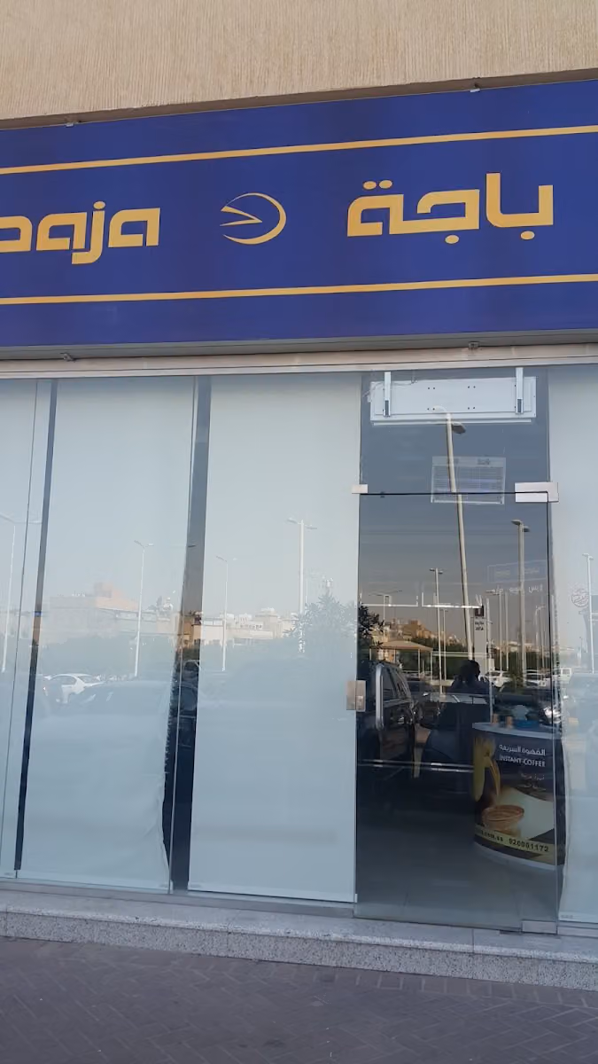 باجة