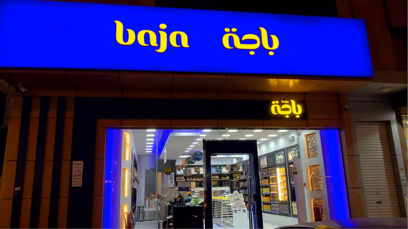 باجة