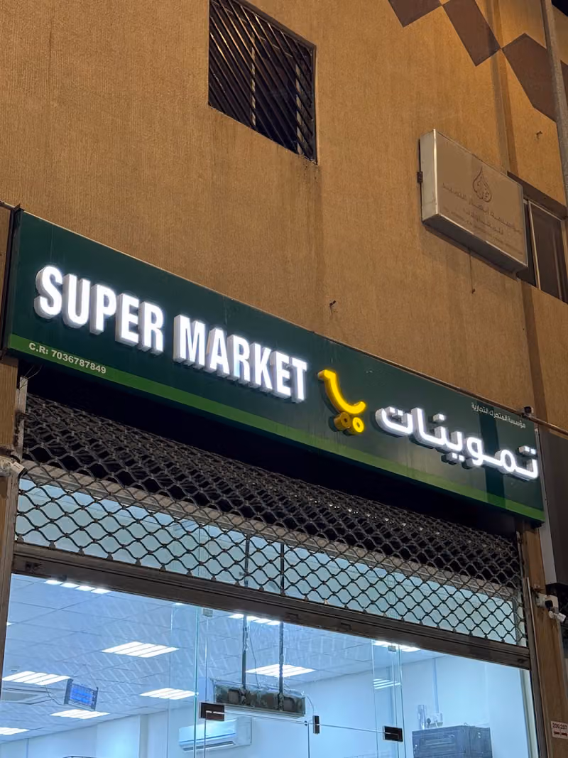 Bakala Supermarket بقاله