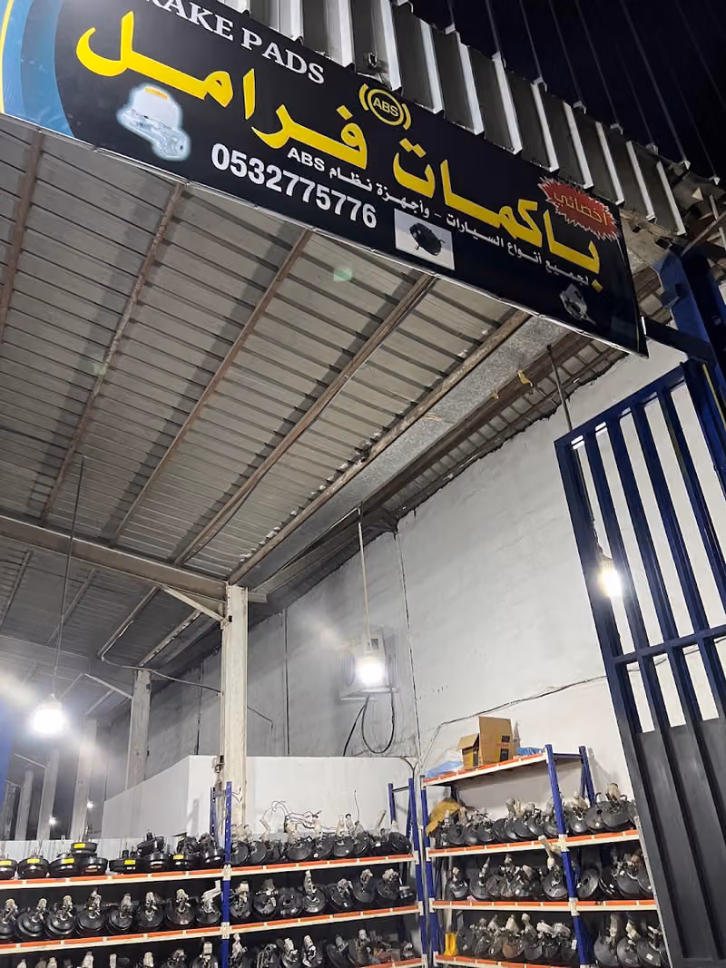 باكمات فرامل واجهزة abs صناعية الشفاء ورشة الفردوس