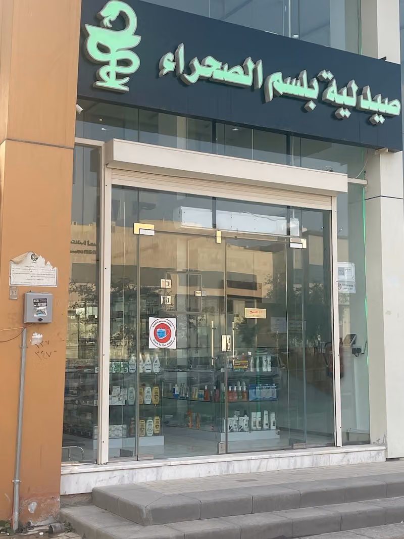Balsam Alsaharaa Pharmacy صيدلية بلسم الصحراء