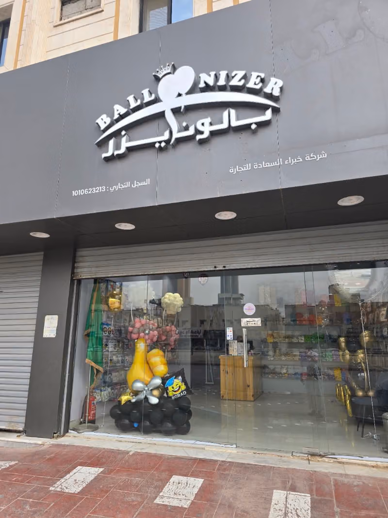بالونايزر