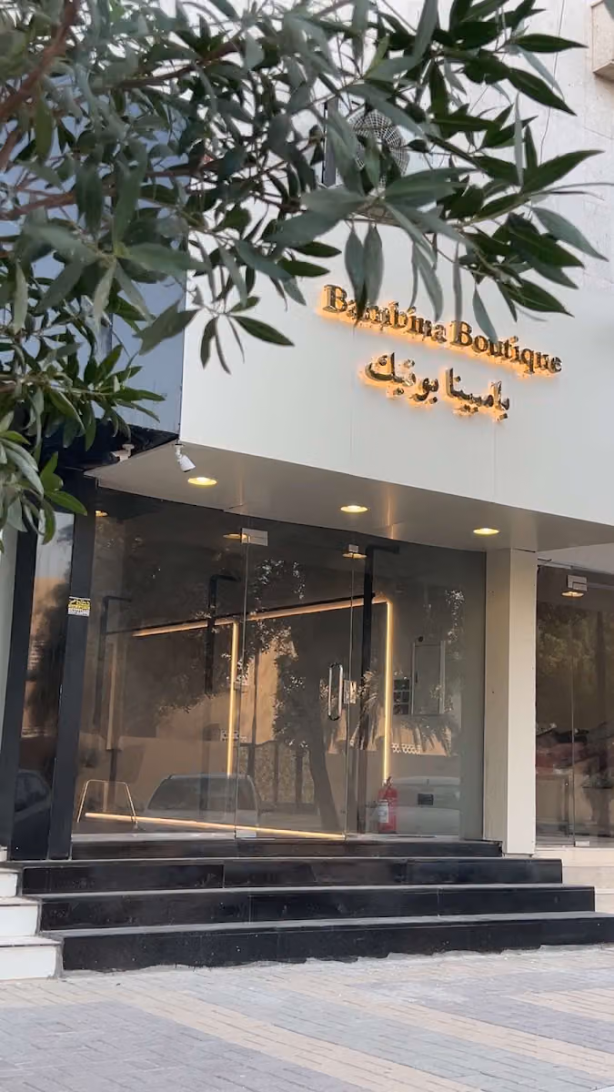 Bambina Boutique بامبينا بوتيك