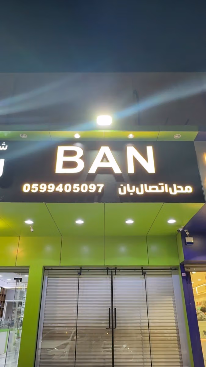 BAN TELECOM - بان للاتصالات