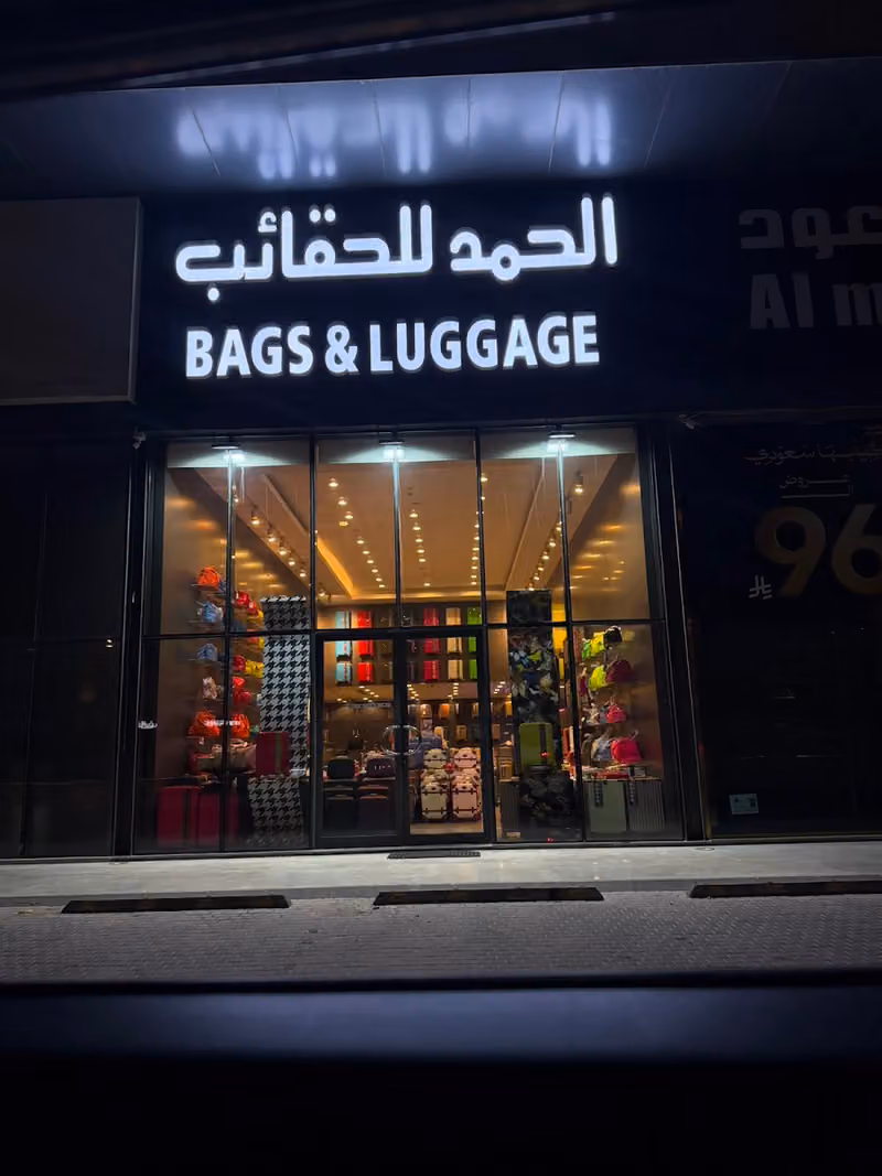 الحمد للحقائب