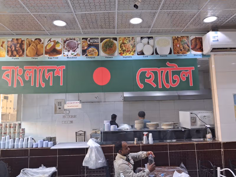 বাংলাদেশ হোটেল,ওহুদ। Bangladesh Hotel, Uhud. المطعم البنغلاديش