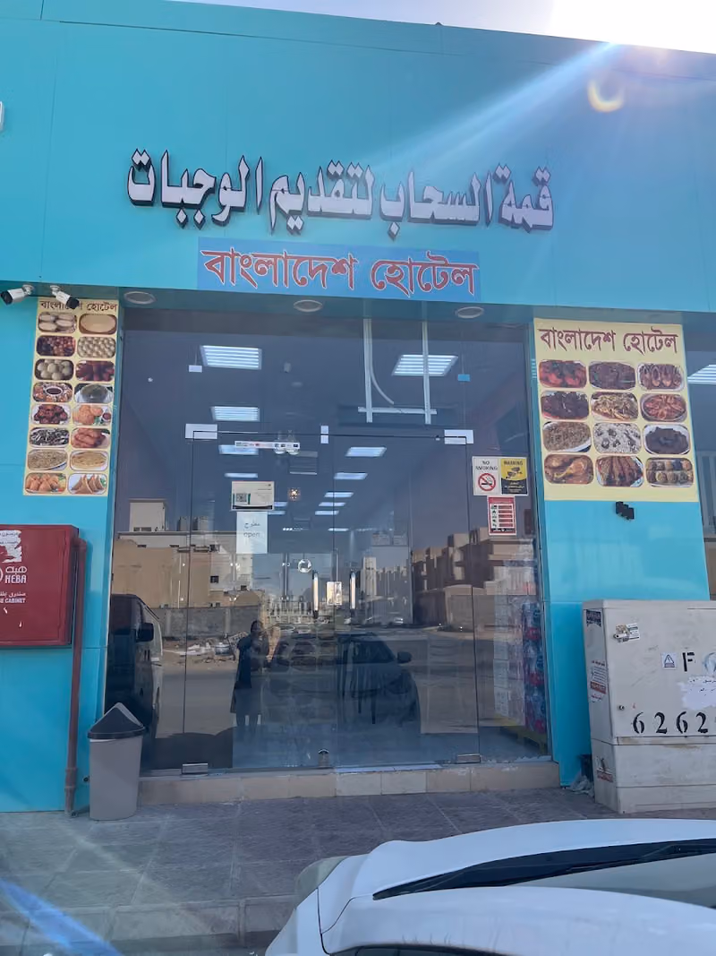 Bangladesh বাংলাদেশ হোটেল (Restaurant)
