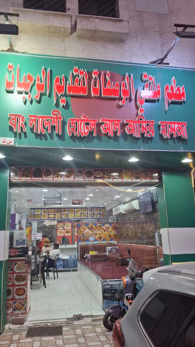 Bangladeshi Hotel Al Amir Hamza