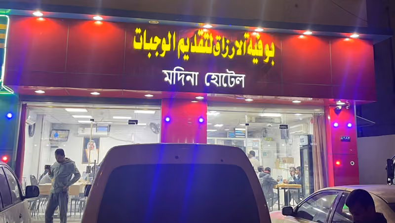 Bangladeshi restaurant - বাংলা হোটেল মদিনা (alarzaq restaurant)