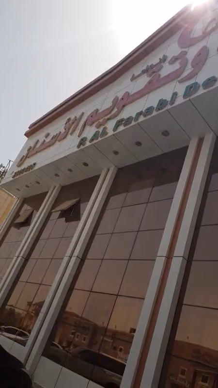 بانوراما الفارابي لطب الأسنان