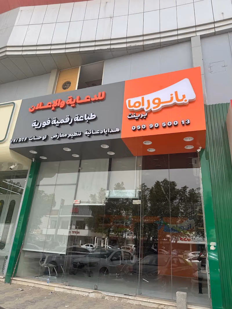 بانوراما برينت - خدمات الطباعة الإحترافية