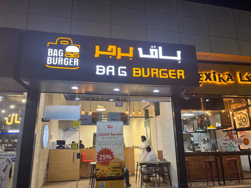 باق برجر