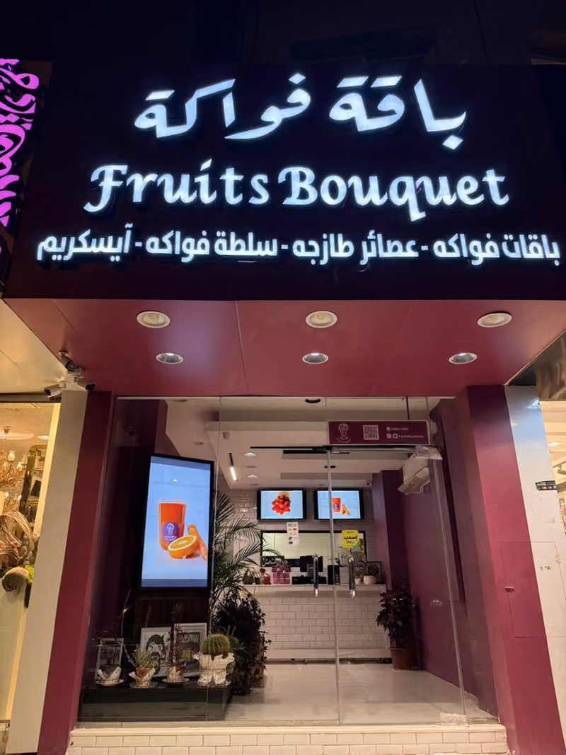 باقة فواكه وعصائر - Fruits Bouquet