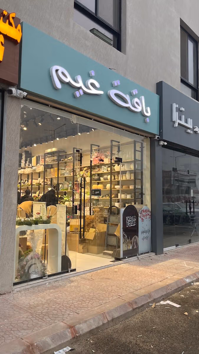 باقة غيم