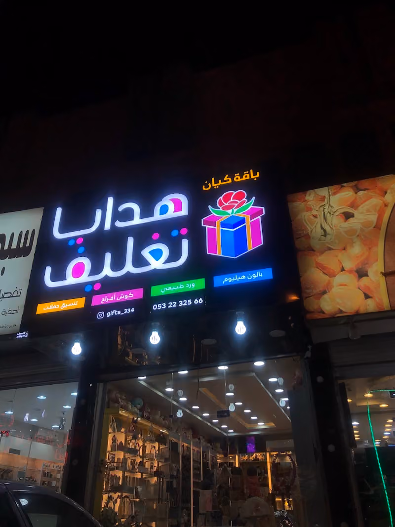 باقة كيان للهدايا والحفلات