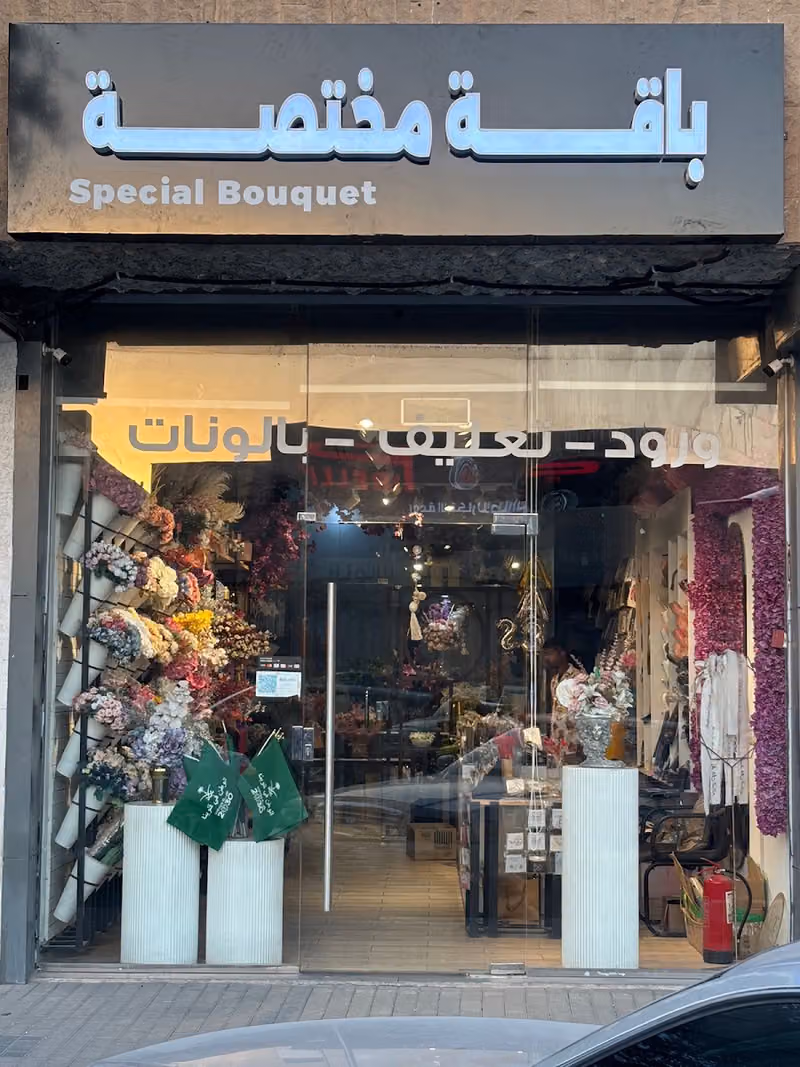 باقة مختصة للورود والهدايا - for flowers and Gifts