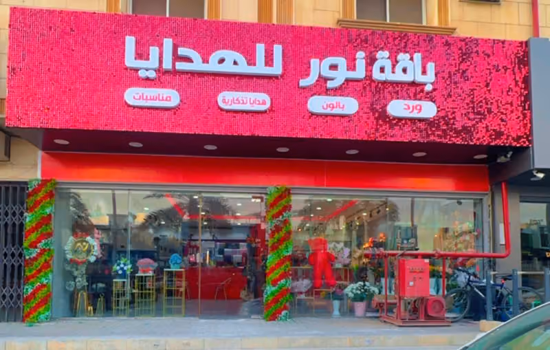 باقة نور للهدايا