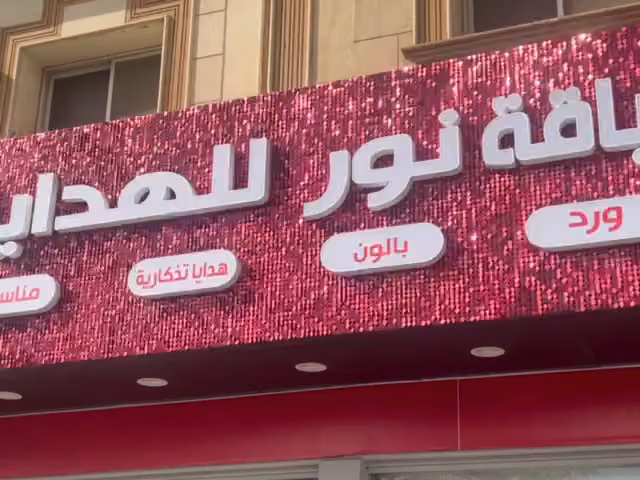 باقة نور للهدايا