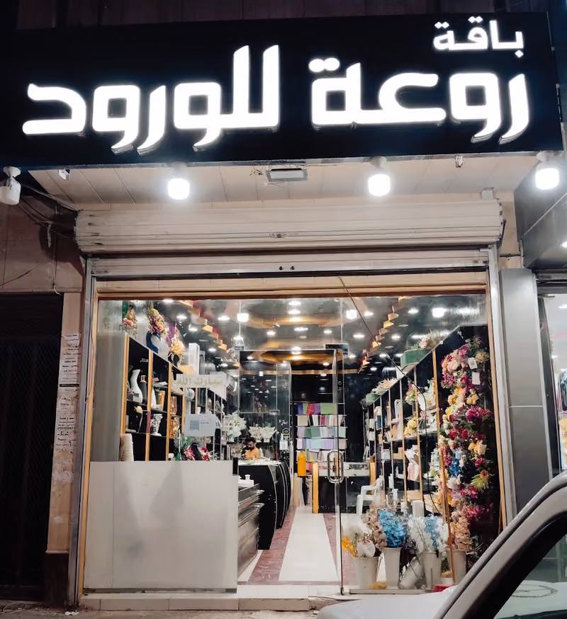 باقة روعة ورد وهدايا Rawaa Flowers