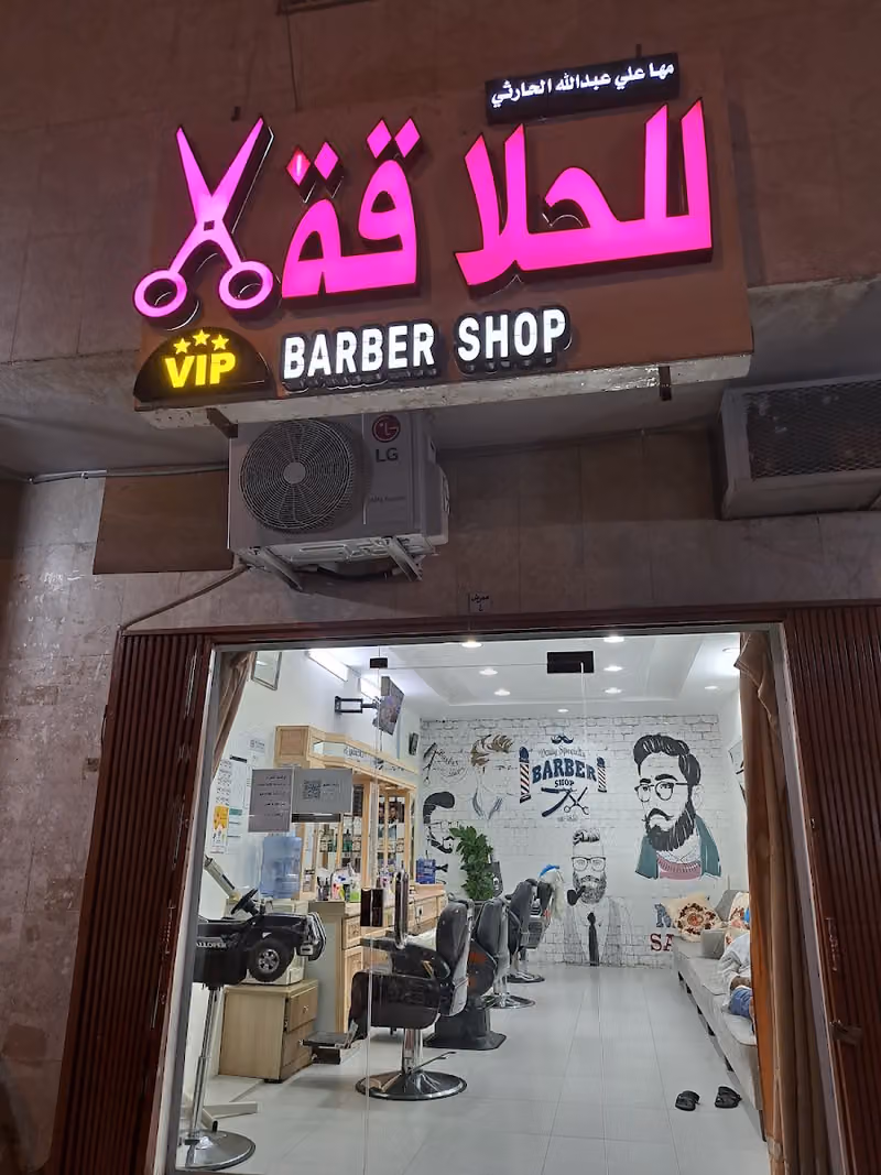 Barber Shop صالون حلاقة