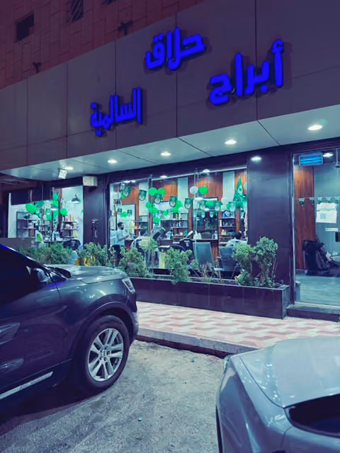 حلاق أبراج السالمية