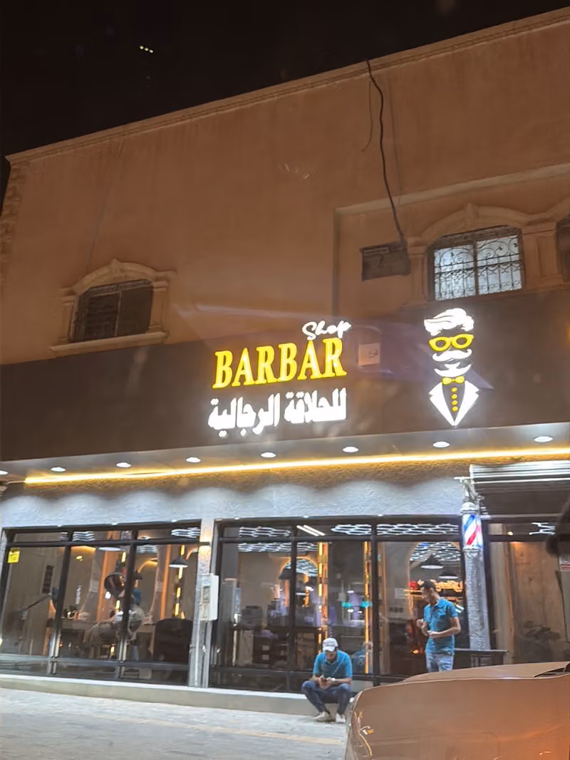 Barbershop صالون عالم اسمر