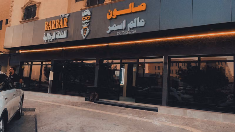 Barbershop صالون عالم اسمر
